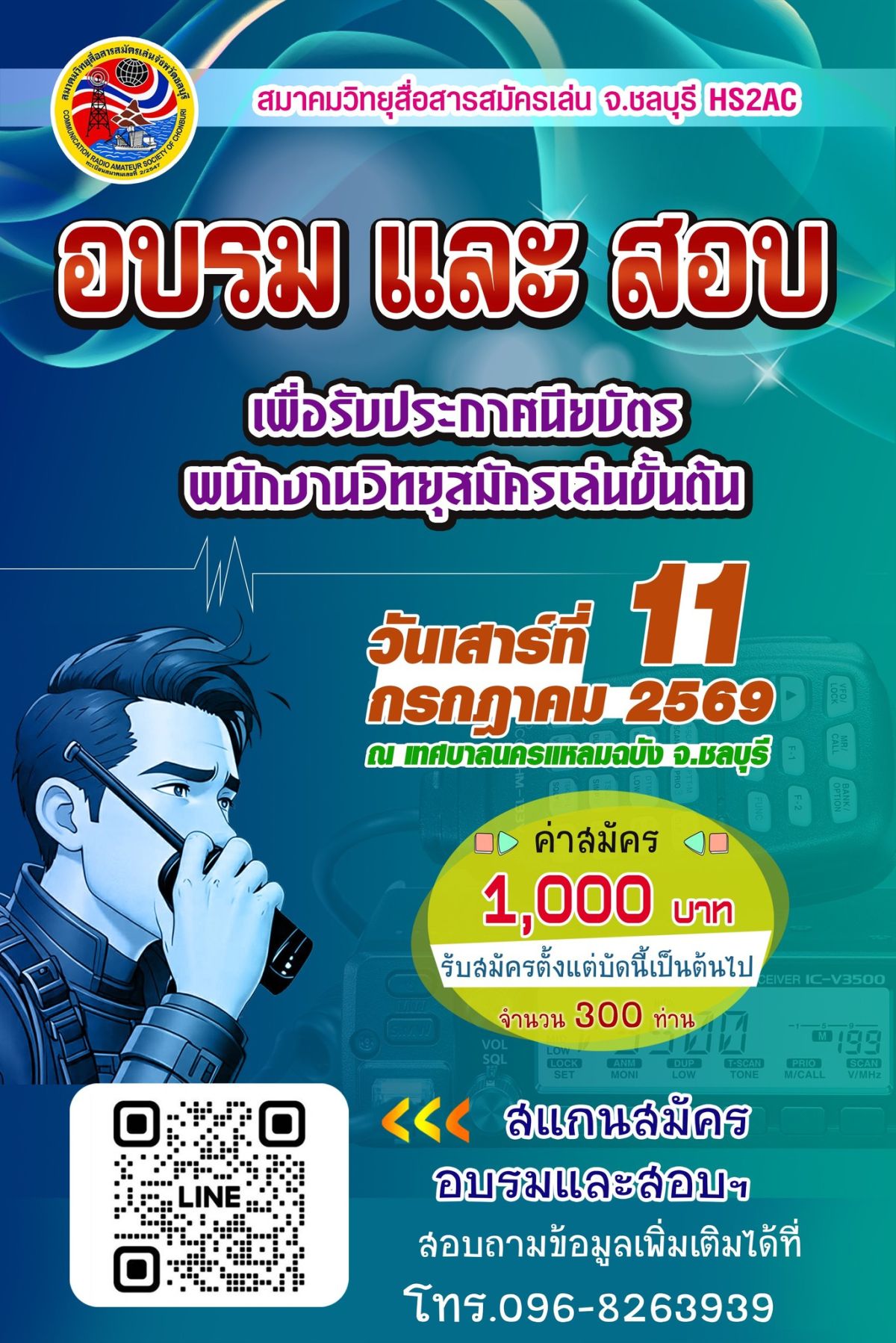 อบรม, สอบ เพื่อรับประกาศนียบัตร พนักงานวิทยุสมัครเล่นขั้นต้น (HS2AC)
