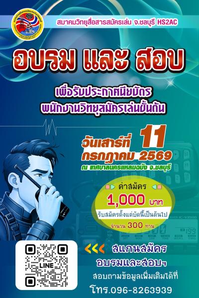 อบรม, สอบ เพื่อรับประกาศนียบัตร พนักงานวิทยุสมัครเล่นขั้นต้น (HS2AC)