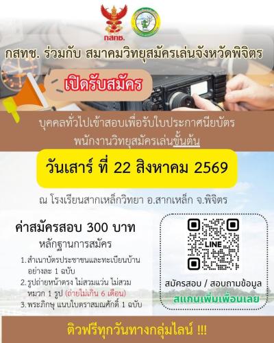 📡 เปิดรับสมัครแล้ว! สอบพนักงานวิทยุสมัครเล่นขั้นต้น จังหวัดพิจิตร HS6AJ